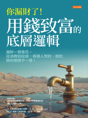 cover image of 你漏財了！用錢致富的底層邏輯